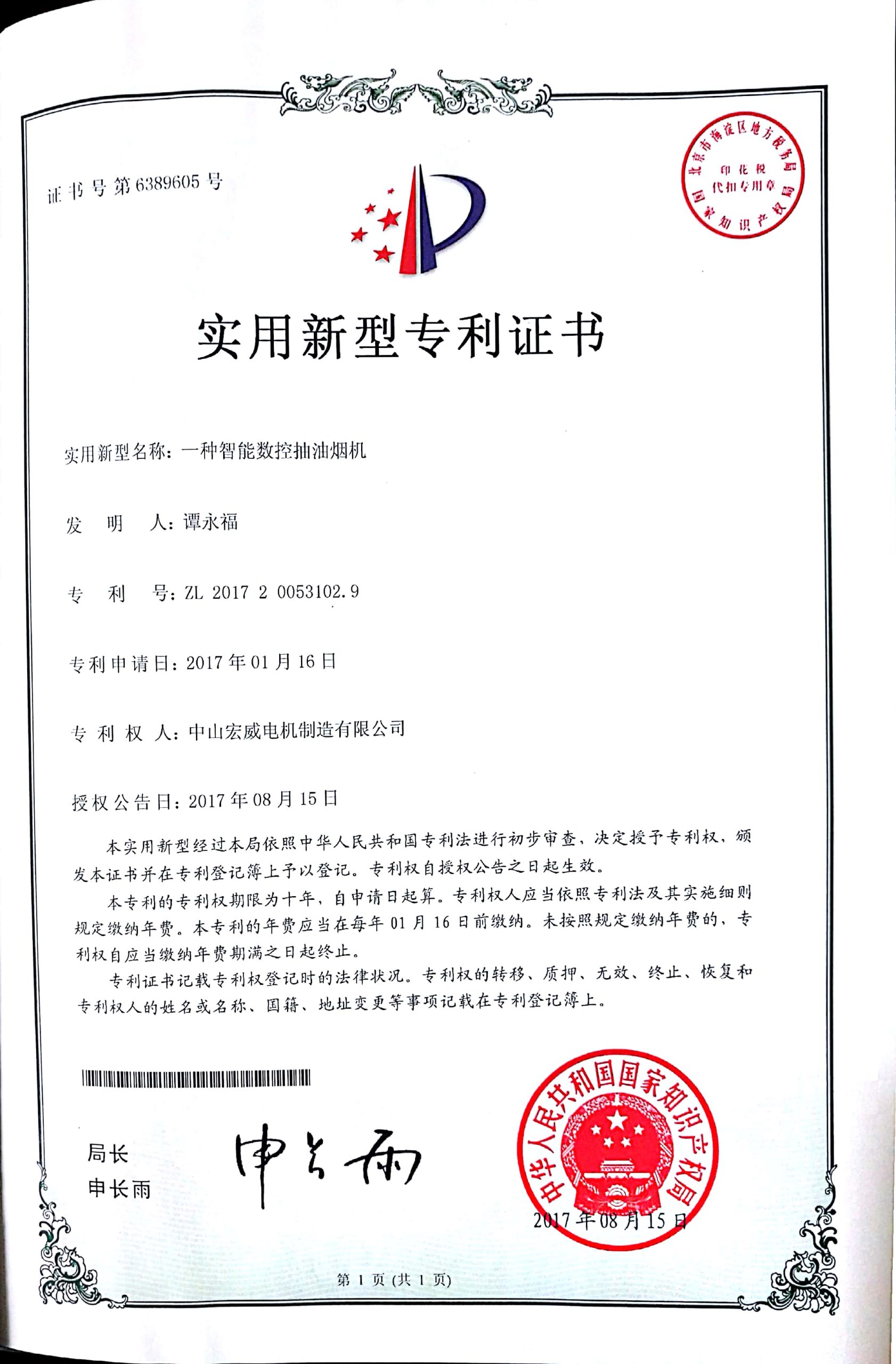 实用专利-一种智能数控抽油烟机